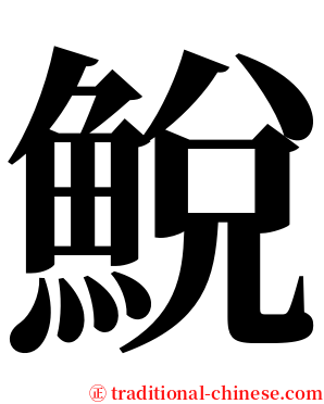 鮵 serif font