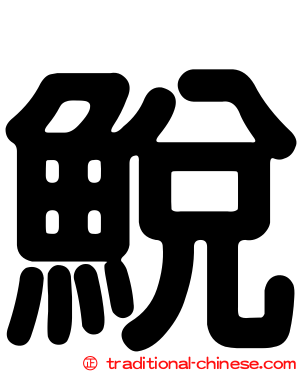 鮵