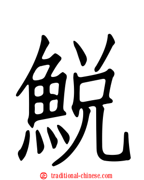 鮵