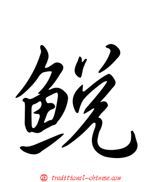 鮵