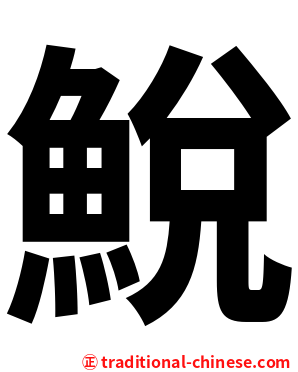 鮵