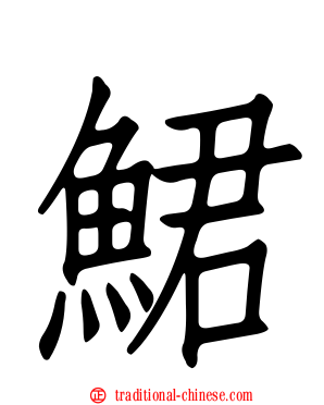 鮶