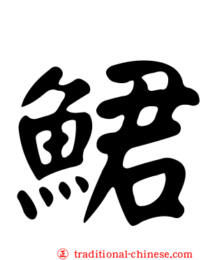 鮶