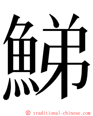 鮷 ming font