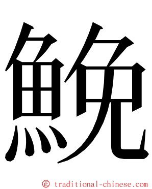 鮸 ming font
