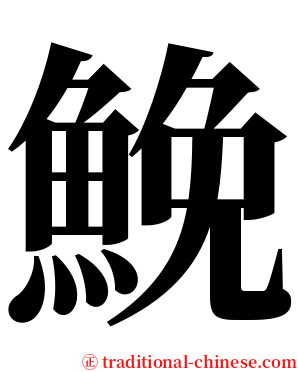 鮸 serif font