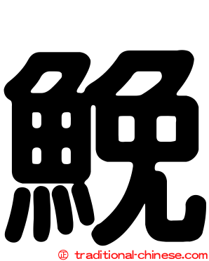 鮸