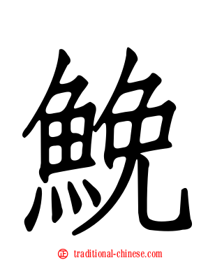 鮸