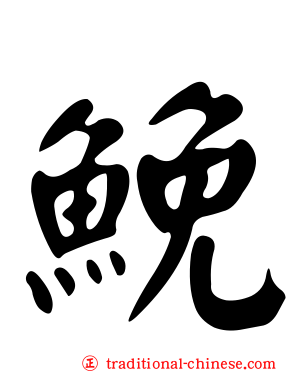 鮸