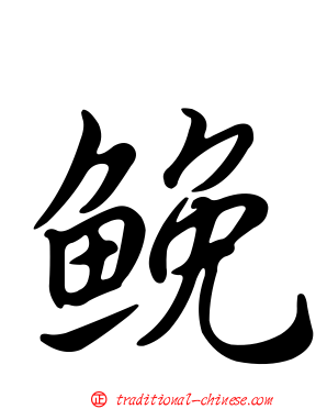 鮸