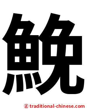 鮸