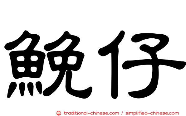 鮸仔