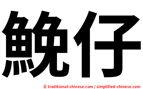 鮸仔