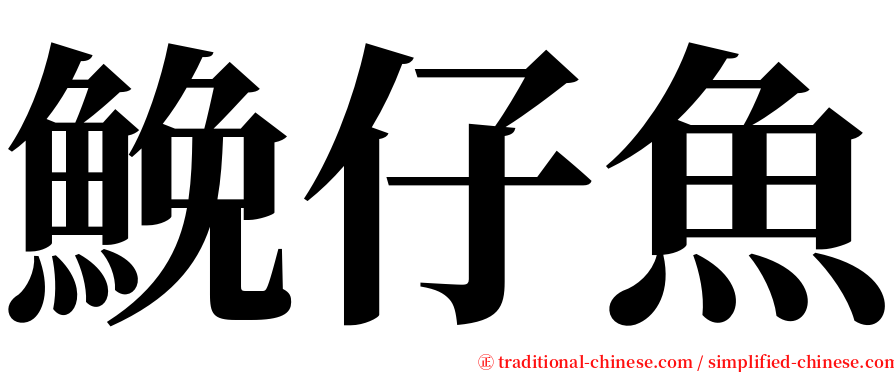 鮸仔魚 serif font