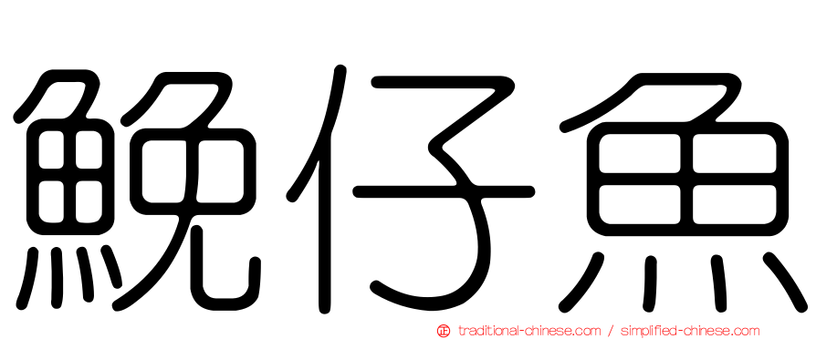 鮸仔魚