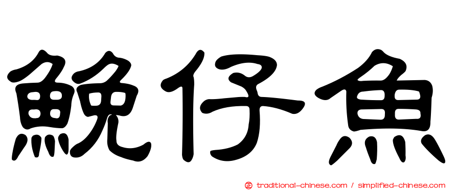 鮸仔魚