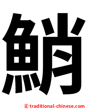 鮹