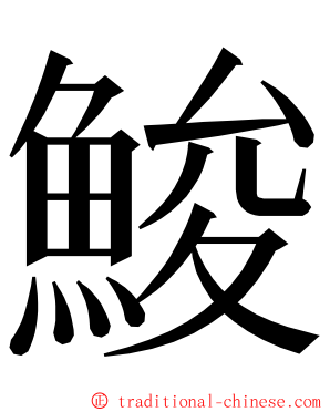 鮻 ming font