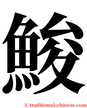 鮻 serif font