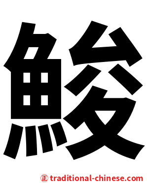 鮻