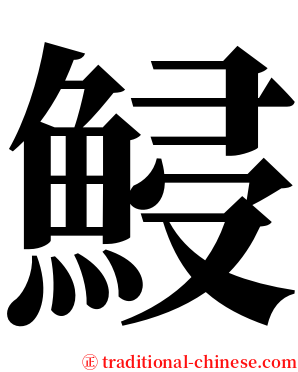 鮼 serif font