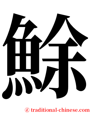 鮽 serif font