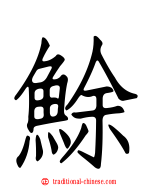 鮽