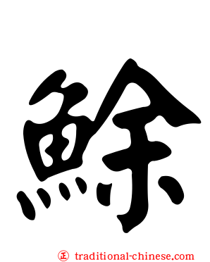 鮽