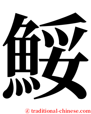 鮾 serif font