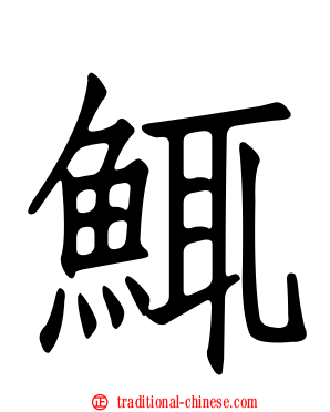 鮿