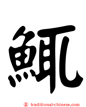 鮿