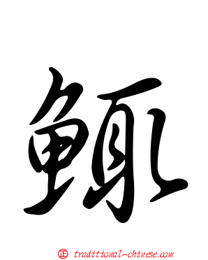 鮿