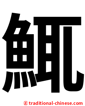 鮿