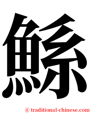 鯀 serif font