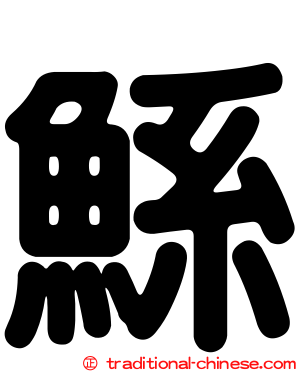 鯀