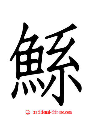 鯀