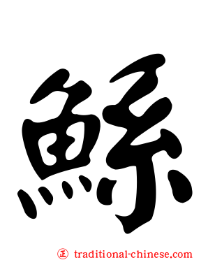 鯀
