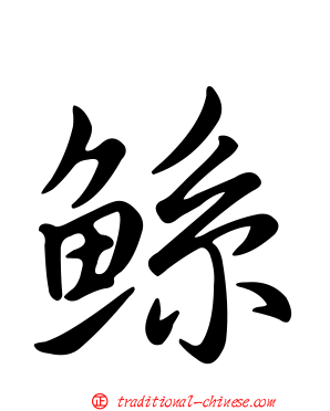 鯀