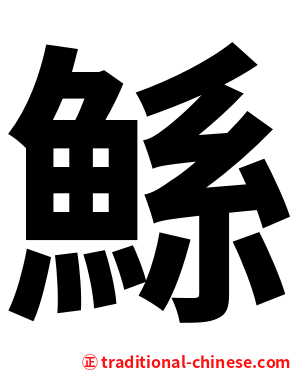 鯀