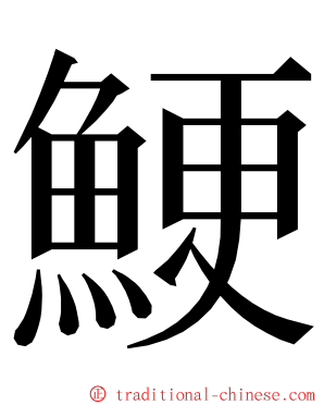 鯁 ming font