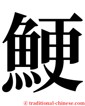 鯁 serif font