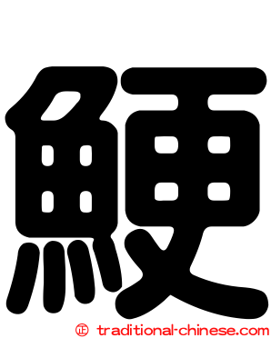 鯁