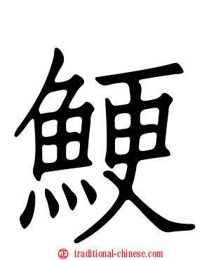 鯁