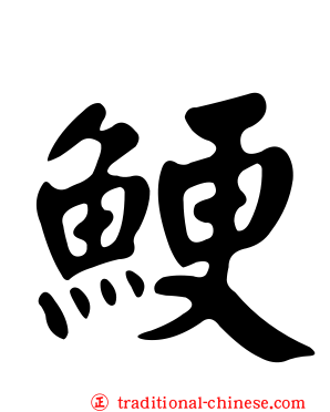 鯁