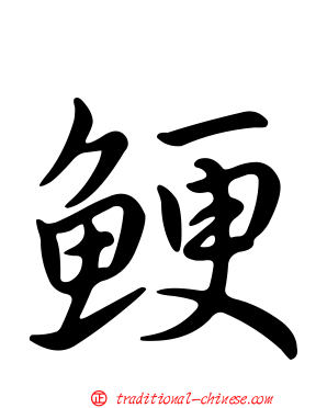 鯁