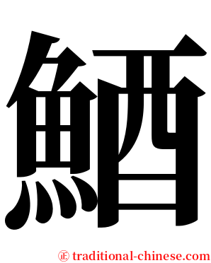 鯂 serif font