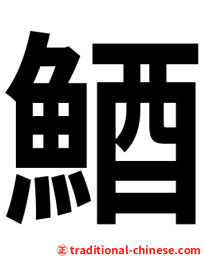 鯂