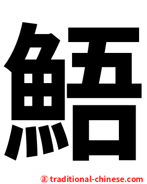鯃
