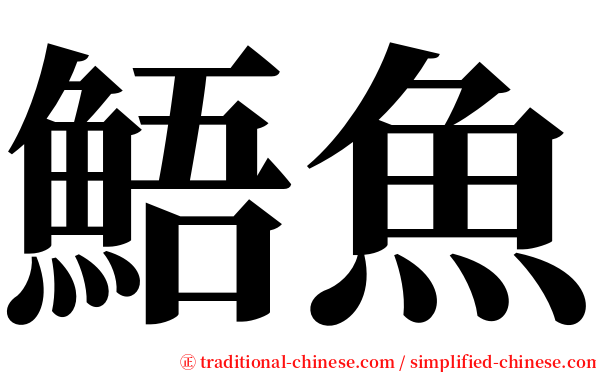 鯃魚 serif font