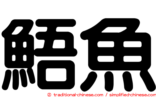 鯃魚